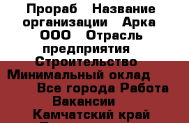 Прораб › Название организации ­ Арка, ООО › Отрасль предприятия ­ Строительство › Минимальный оклад ­ 60 000 - Все города Работа » Вакансии   . Камчатский край,Петропавловск-Камчатский г.